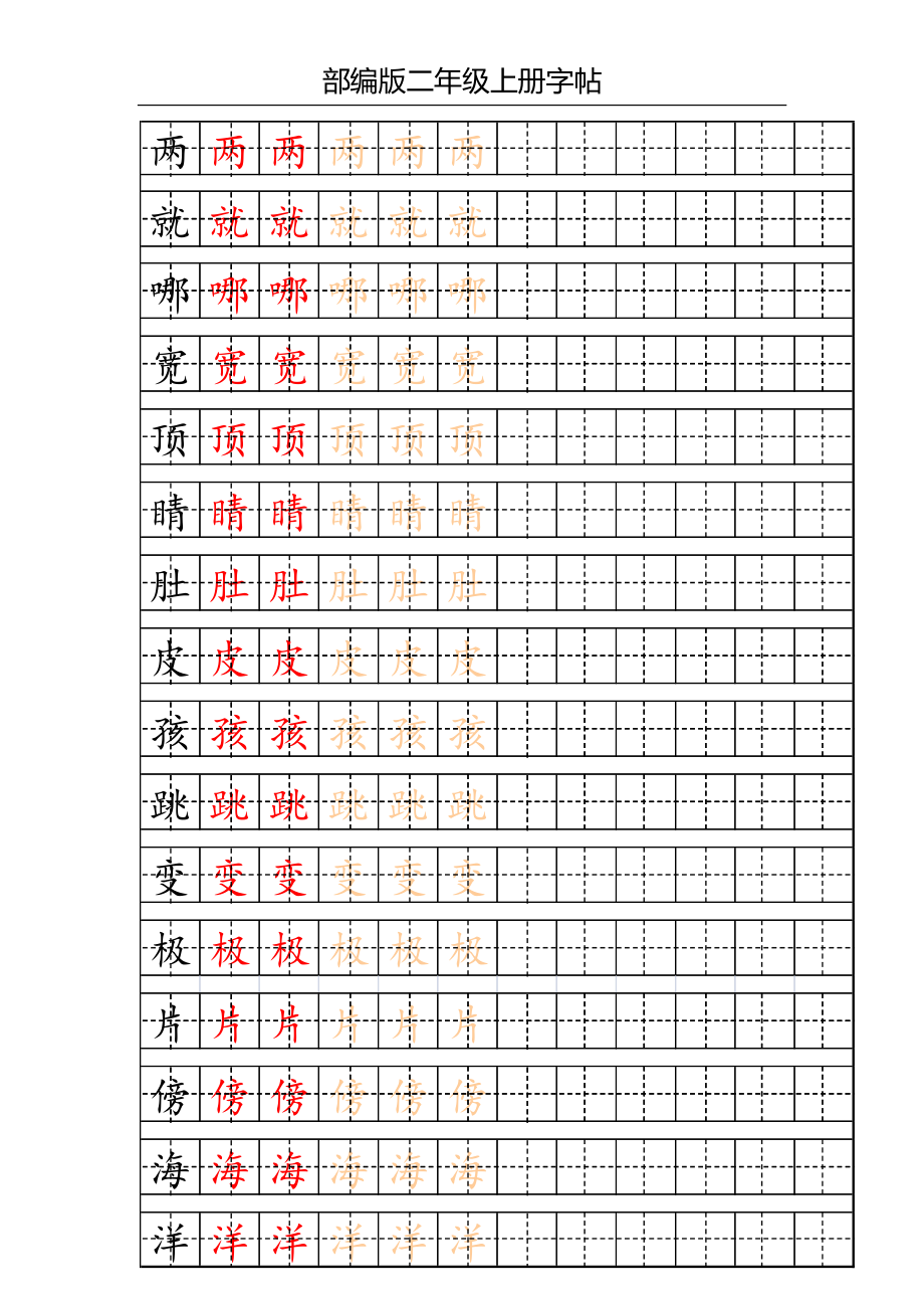 部编版二年级上册写字表字帖(配合练习).pdf_第1页