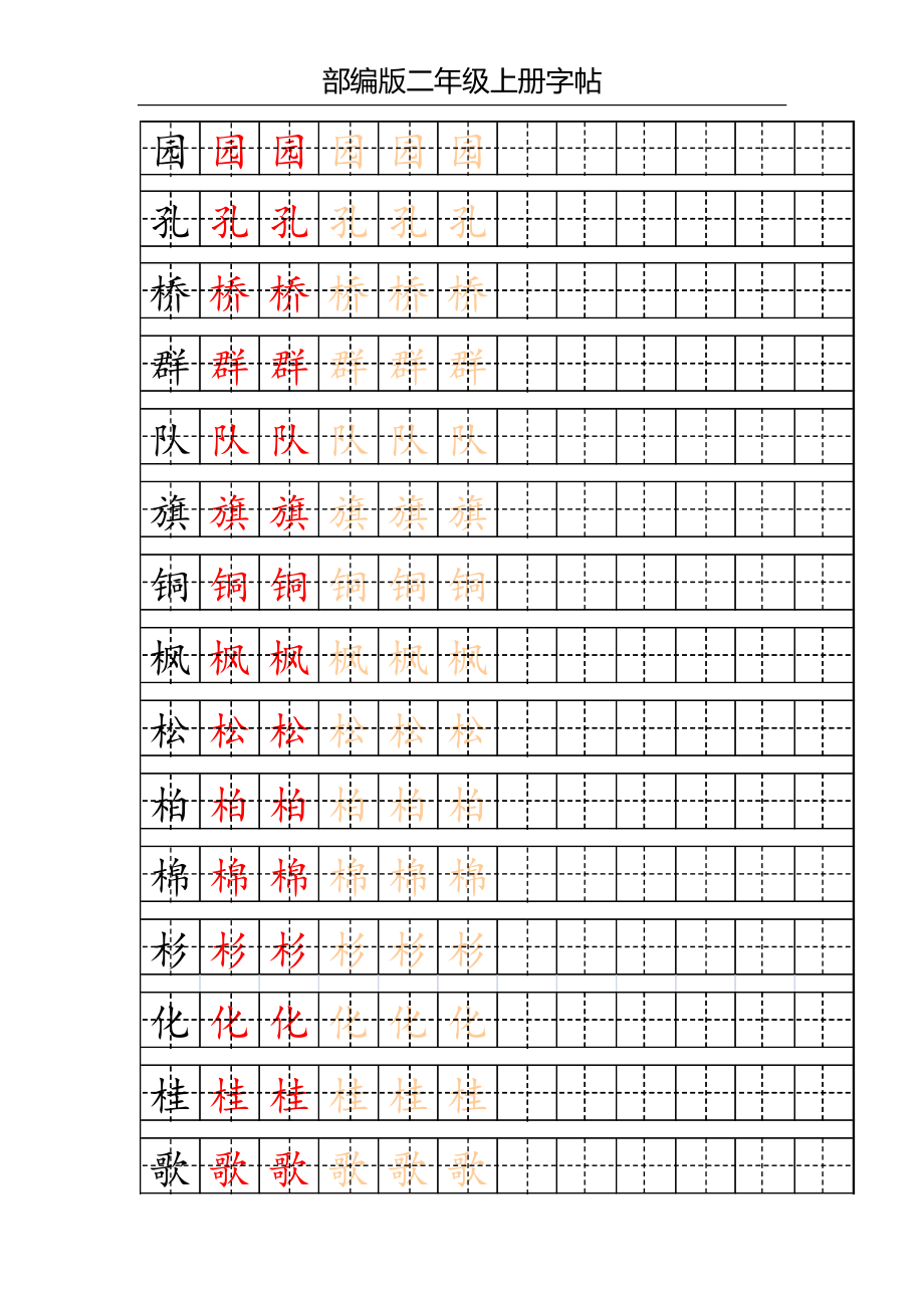 部编版二年级上册写字表字帖(配合练习).pdf_第3页