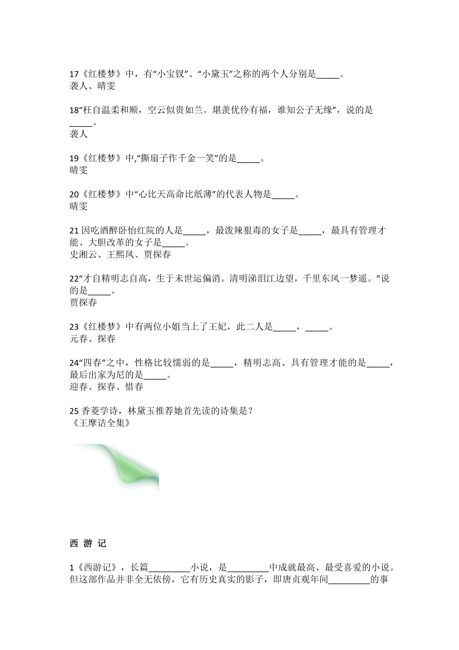 小升初开始语文知识-四大名著100题练习.docx_第3页