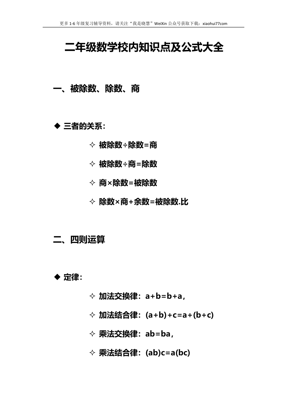 小学二年级上册上学期-数学校内知识及公式归纳.docx_第1页