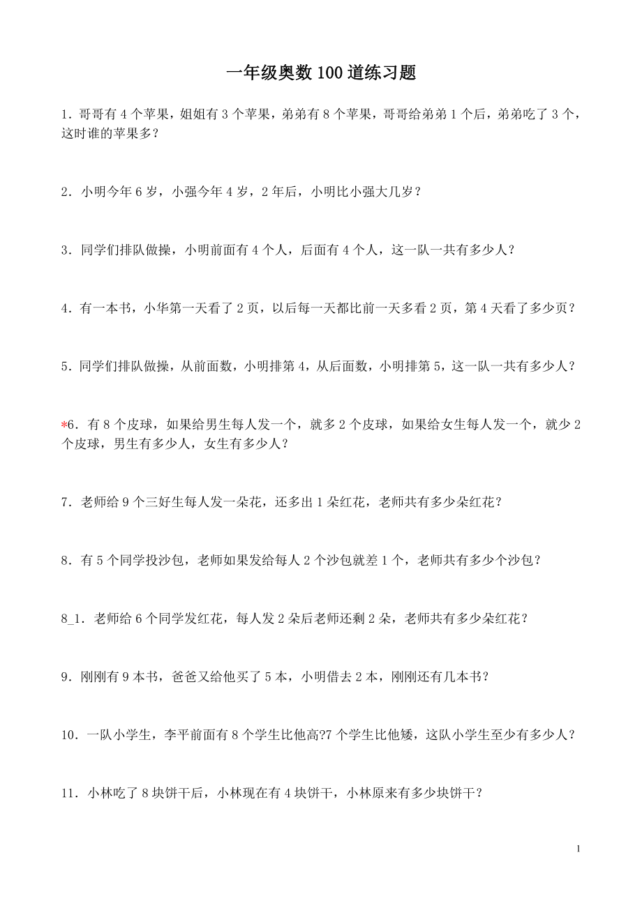 小学一年级下册数学思维训练：小学一年级100道练习题（赠本）.pdf_第1页