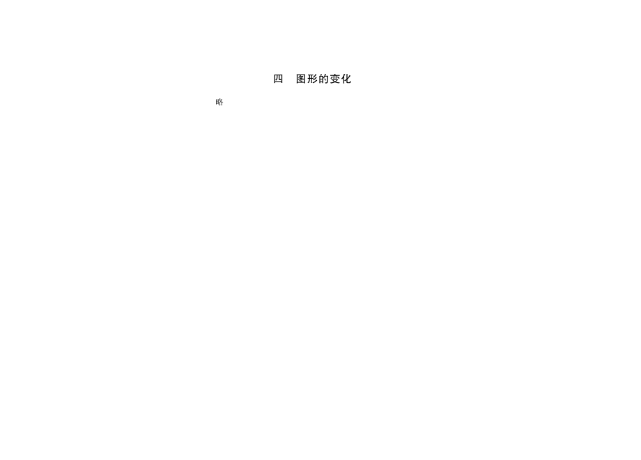 二年级数学（上册）四单元图形的变化课时：1（北师大】.pdf_第2页