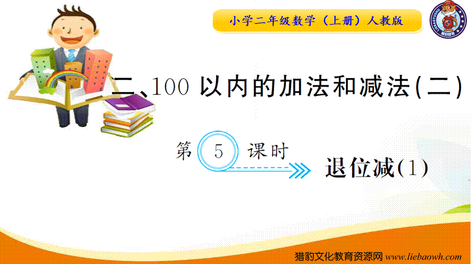 人教版二年级数学上册-第二单元-100以内加减法第5课时退位减（1）习题课件.ppt_第1页