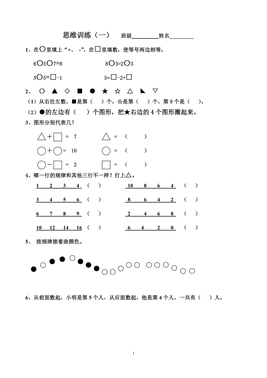 一年级上册思维训练题一(带答案).doc_第1页