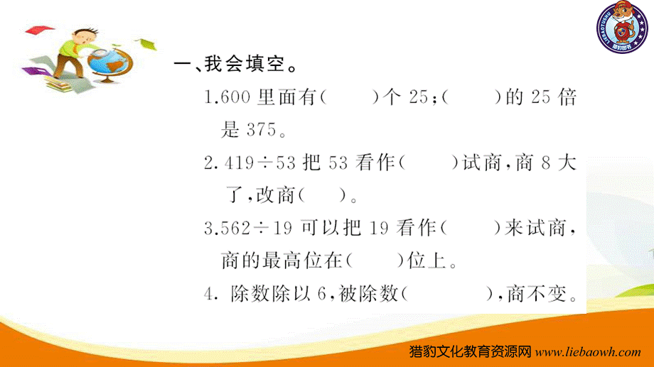 四年级数学（上册）人教版习题课件ppt-六单元除数是二位数的除法-第11课时 整理和复习2.ppt_第3页