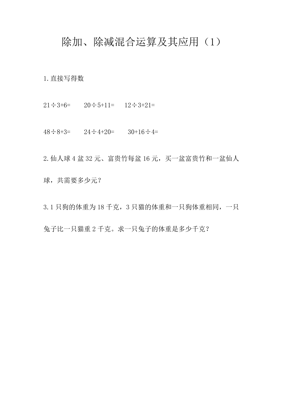 小学三年级上册北师大版本数学一单元课时.2除加、除减混合运算及其应用.docx_第1页