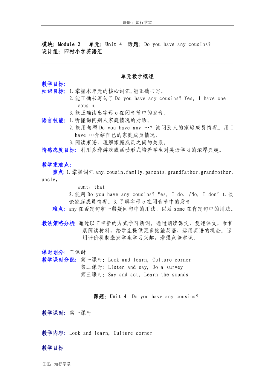 牛津上海版四上Unit 4《do you have any cousins》word单元教案[旺旺：知行学堂].doc_第1页