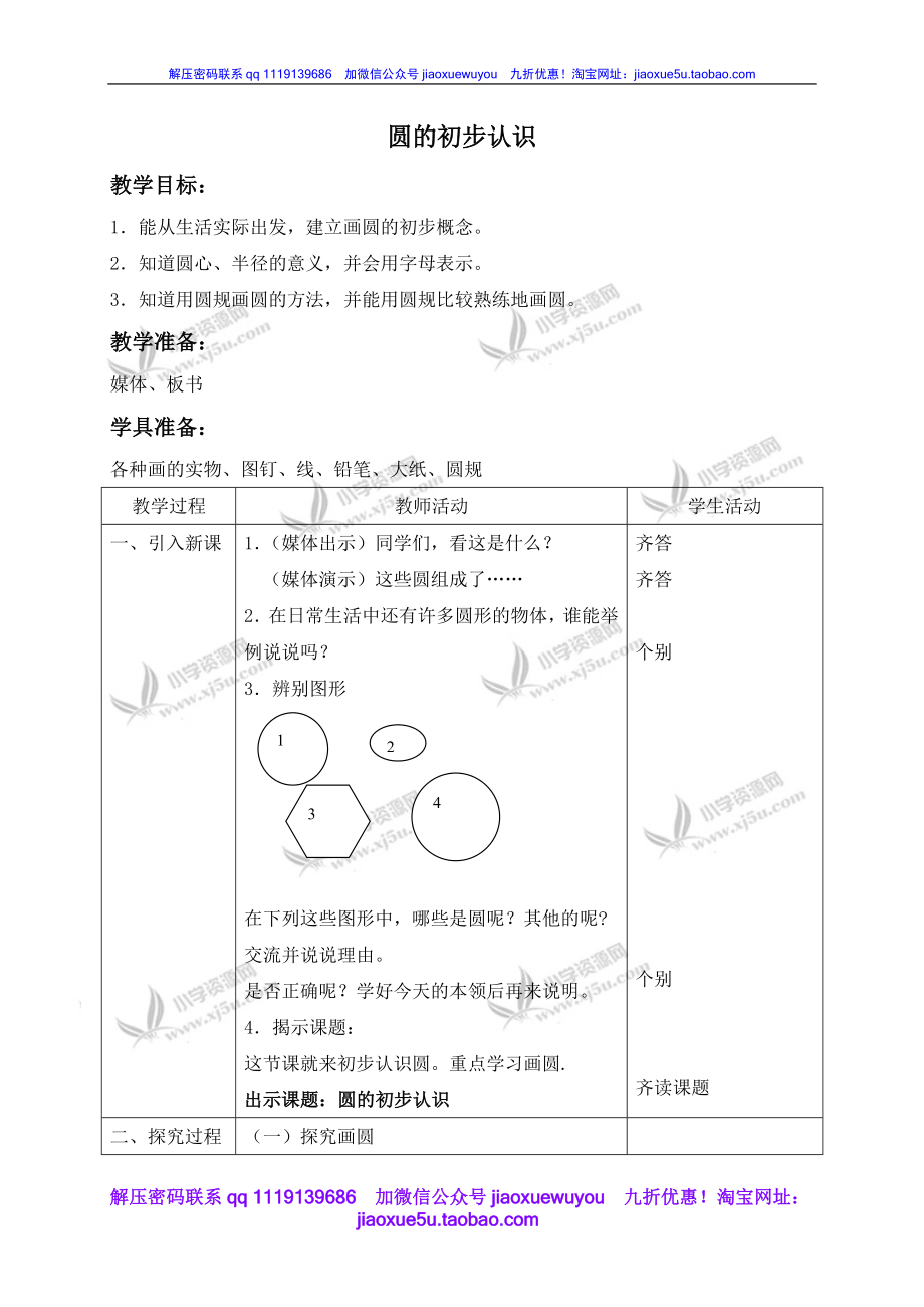 沪教小学数学四上《5.1圆的初步认识》word教案 (2).doc_第1页