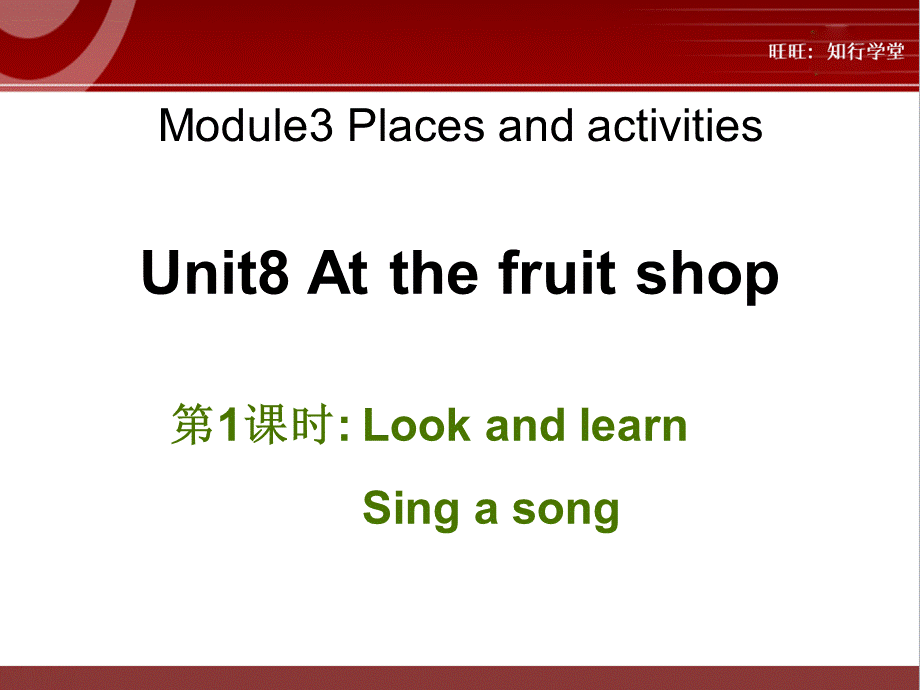 牛津上海版三上Unit 8《At the fruit shop》（第1课时）ppt课件[旺旺：知行学堂].ppt_第1页