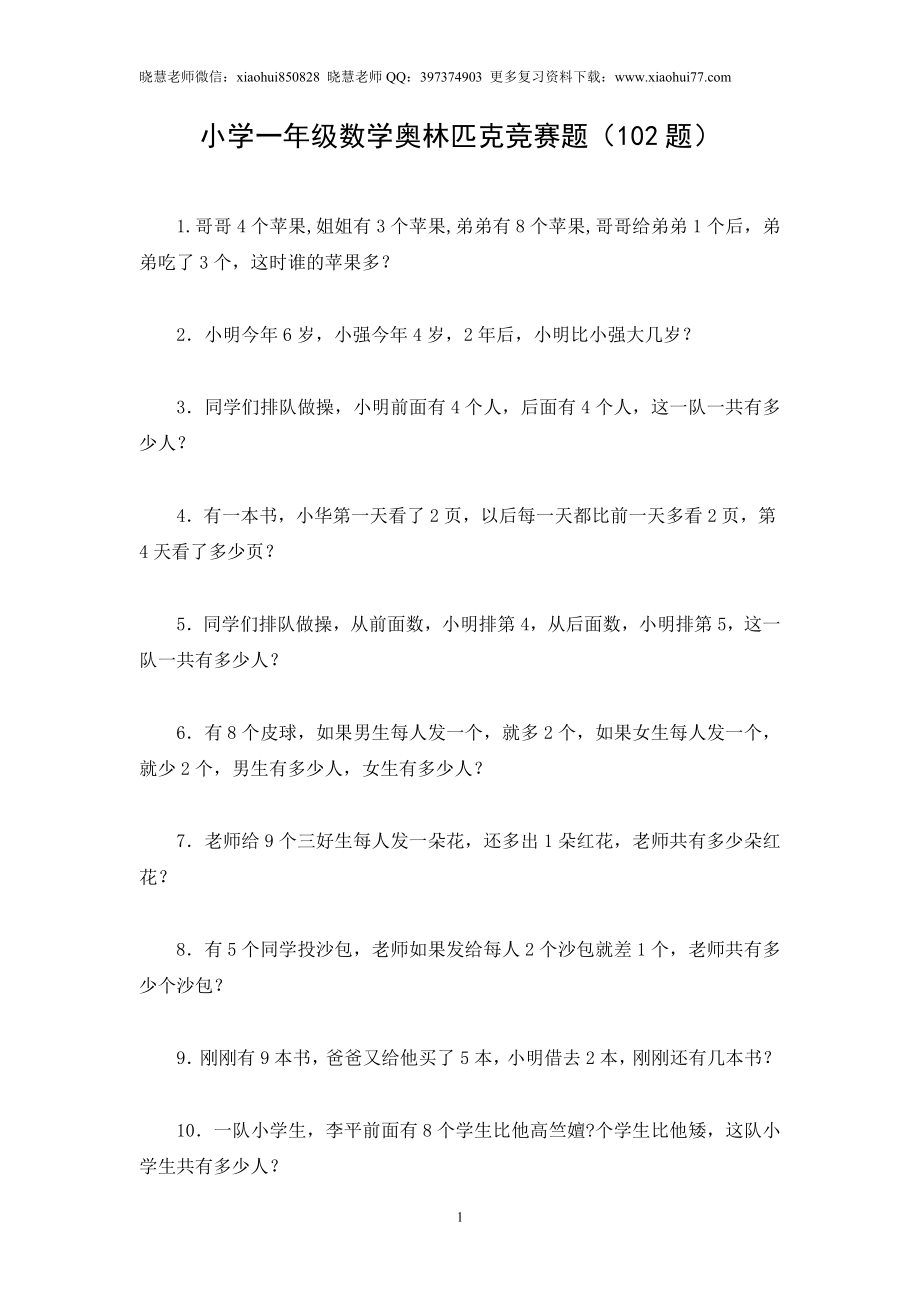 小学一年级数学奥林匹克竞赛题(102题).doc_第1页