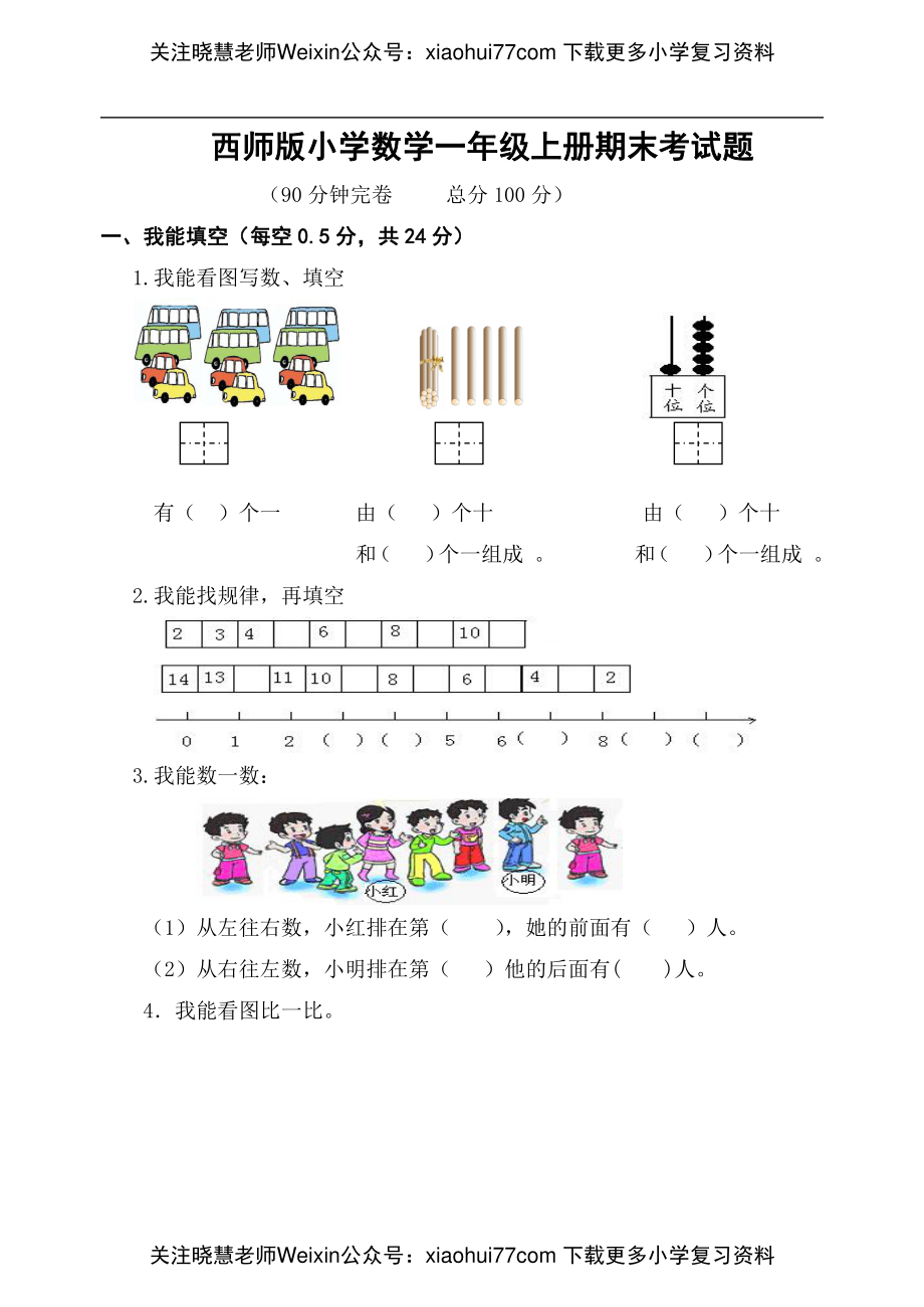 西师版小学数学一年级上册期末考试题.pdf_第1页