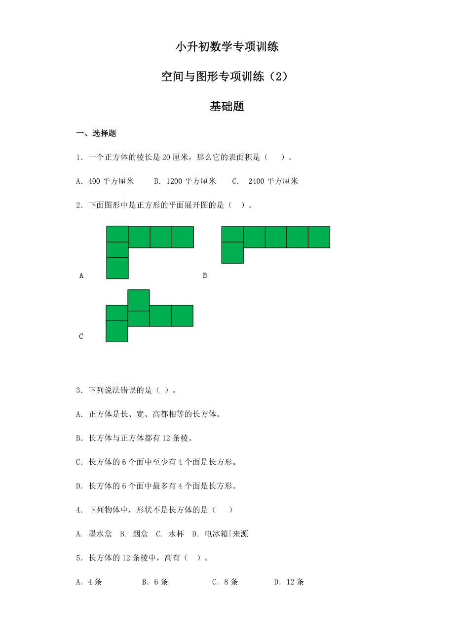 【精品】小升初数学知识专项训练（空间与图形）- 13空间与图形专项训练（2）（29页）.docx_第1页