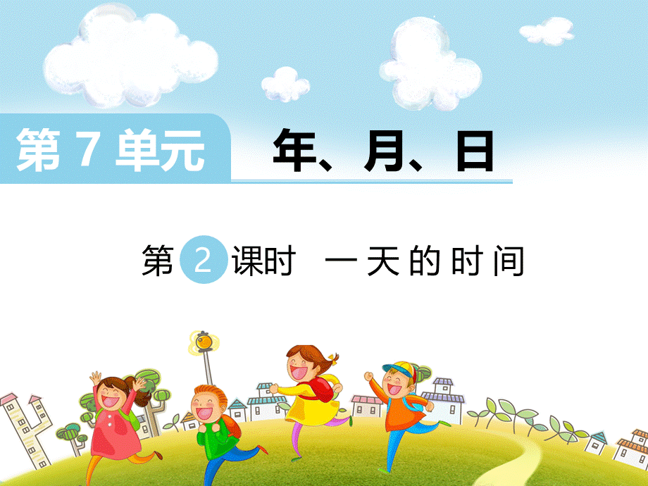 第2课时 一天的时间.ppt_第1页