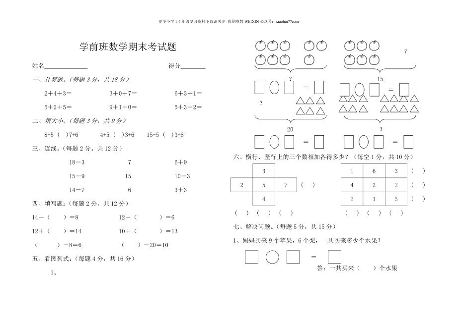 学前班升一年级数学期末考试题.doc_第1页