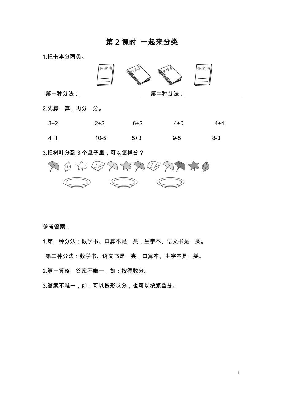 第2课时 一起来分类.doc_第1页