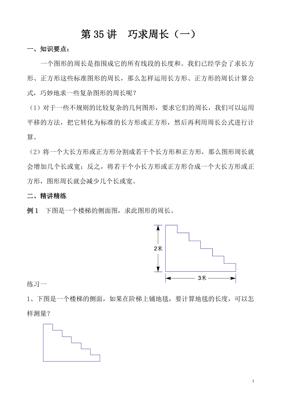 第35讲 巧求周长(一).doc_第1页