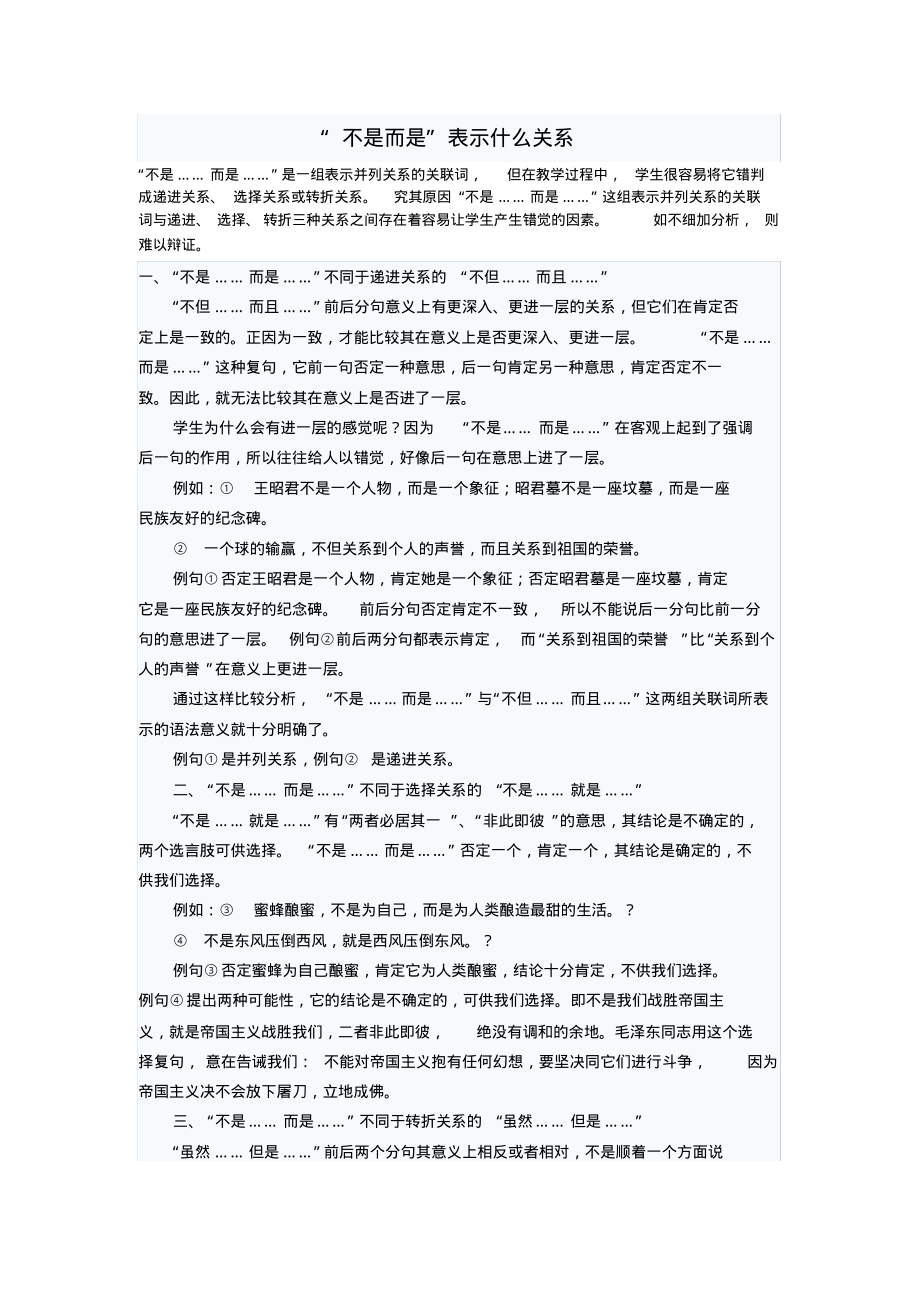 学部编版语文五年级下册-不是而是表示什么关系.pdf_第1页