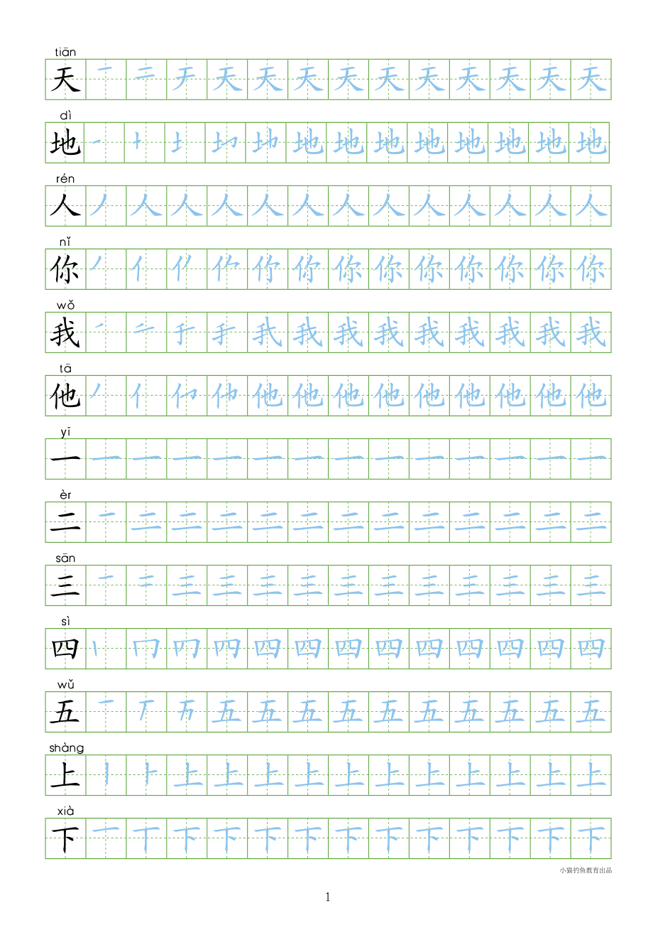 部编人教版-1年级上册（300字写字同步）24页字帖打印版.pdf_第1页