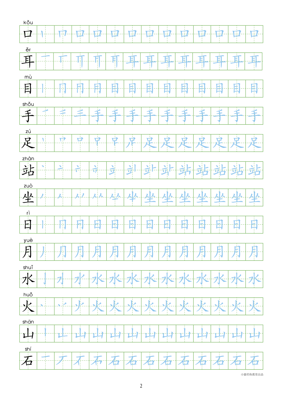 部编人教版-1年级上册（300字写字同步）24页字帖打印版.pdf_第2页