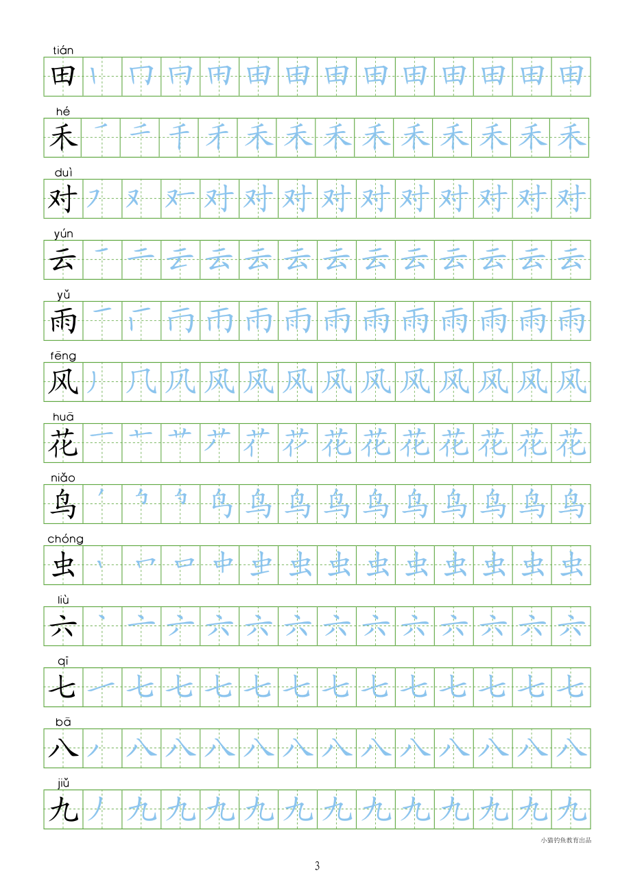 部编人教版-1年级上册（300字写字同步）24页字帖打印版.pdf_第3页