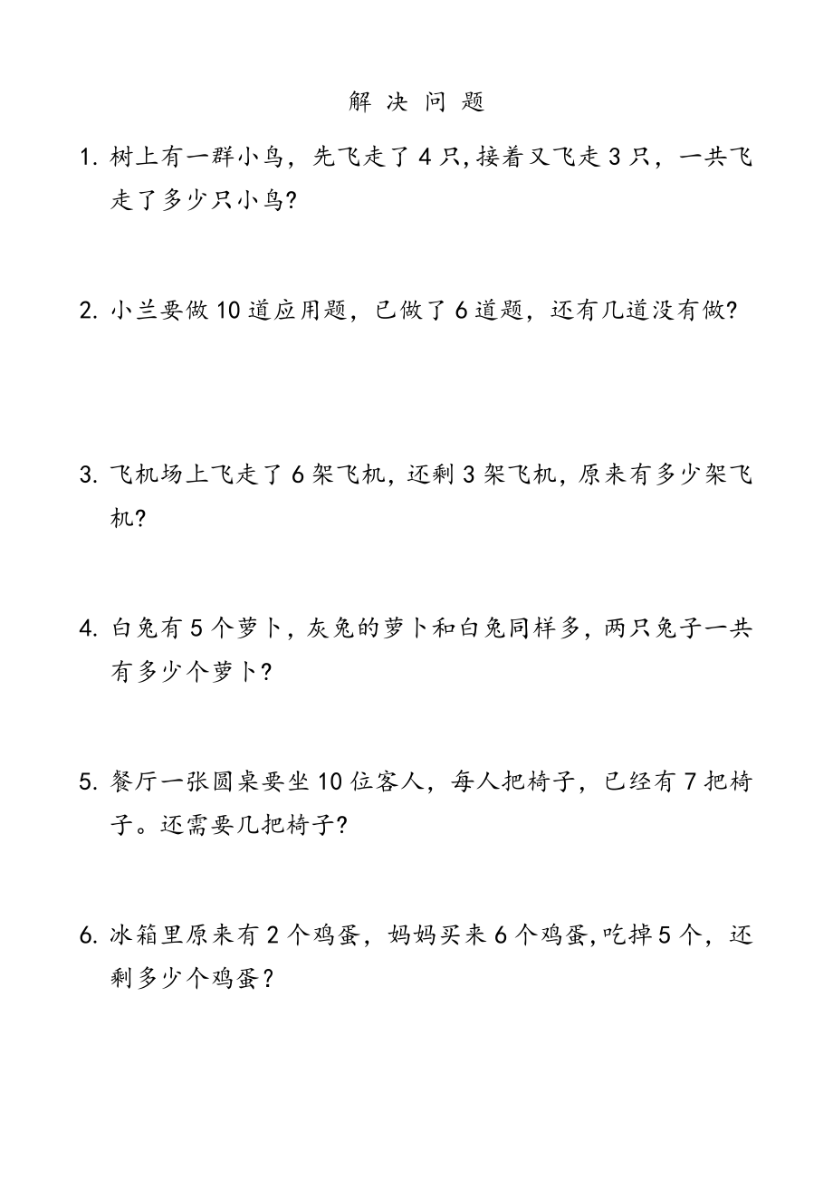 解决问题专项练习题(一年级数学上册通用版本).docx_第1页