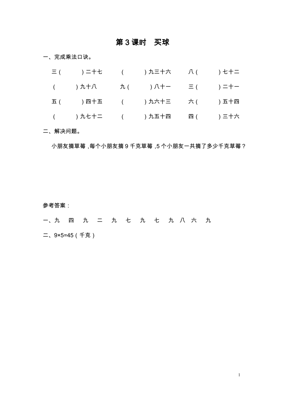 第3课时 买球.doc_第1页