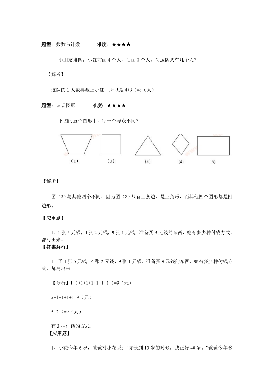 小学一年级奥数举一反三练习题.doc_第1页