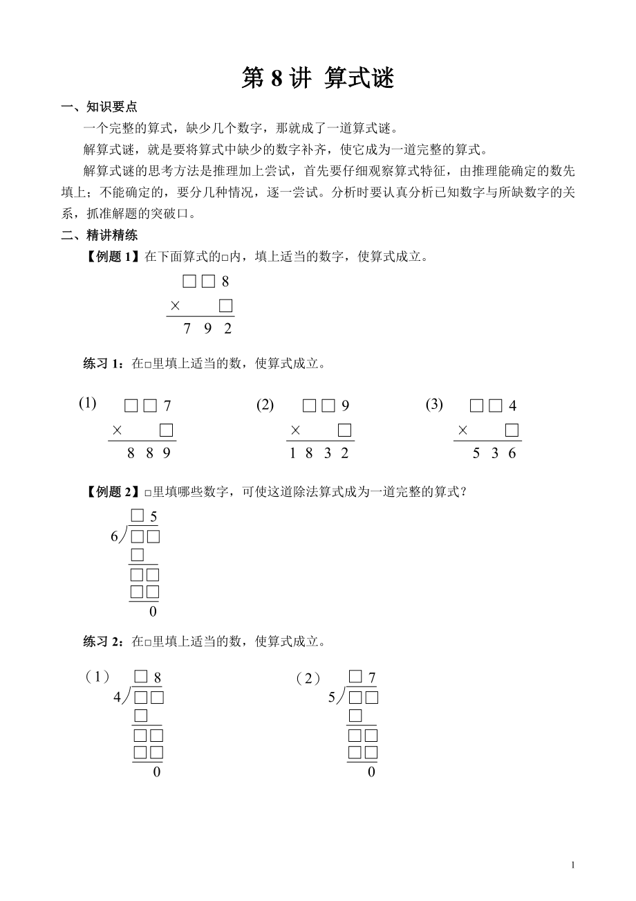 第08讲 算式之谜.doc_第1页