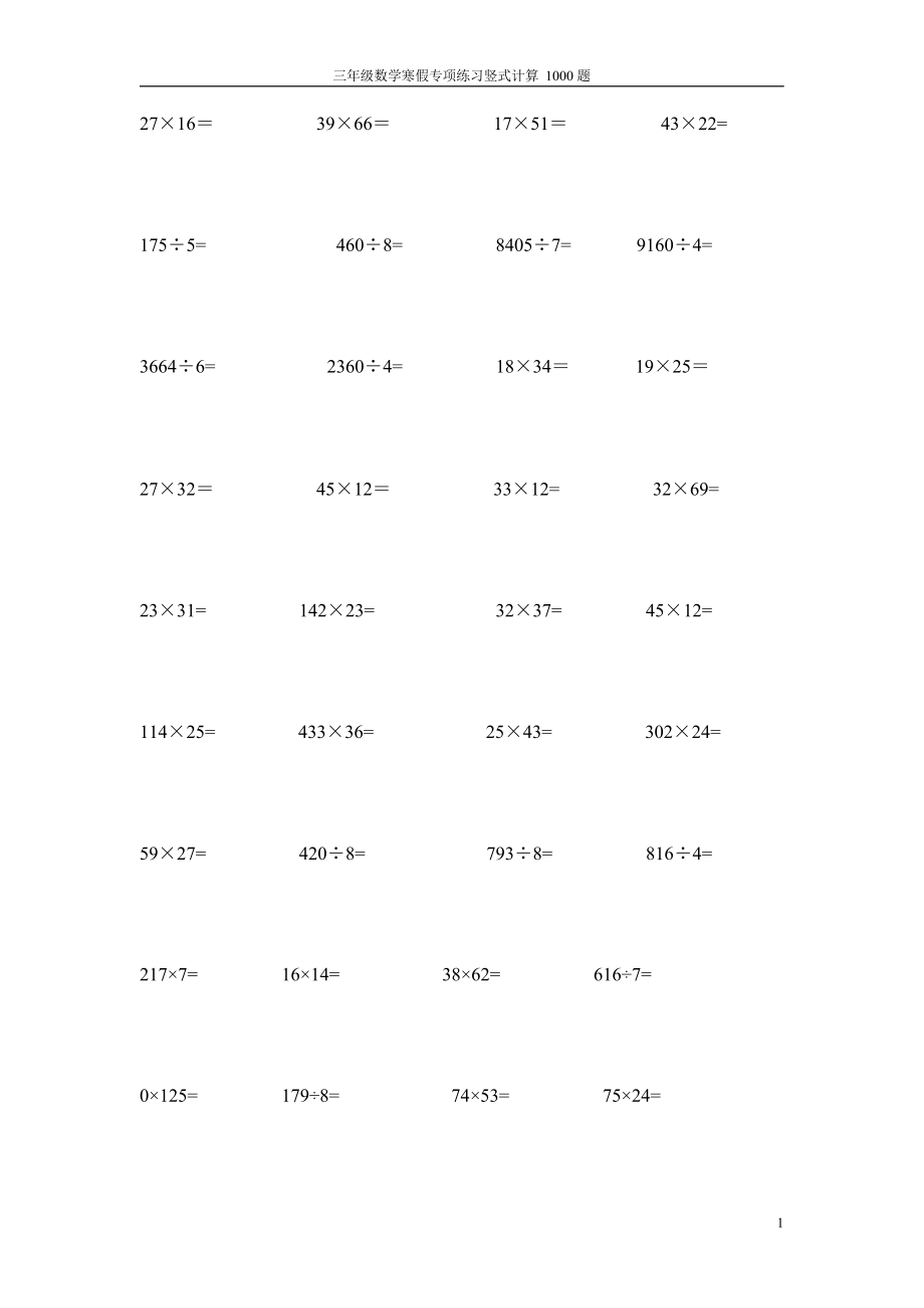 三年级下册数学寒假专项练习竖式计算1000题.docx_第1页