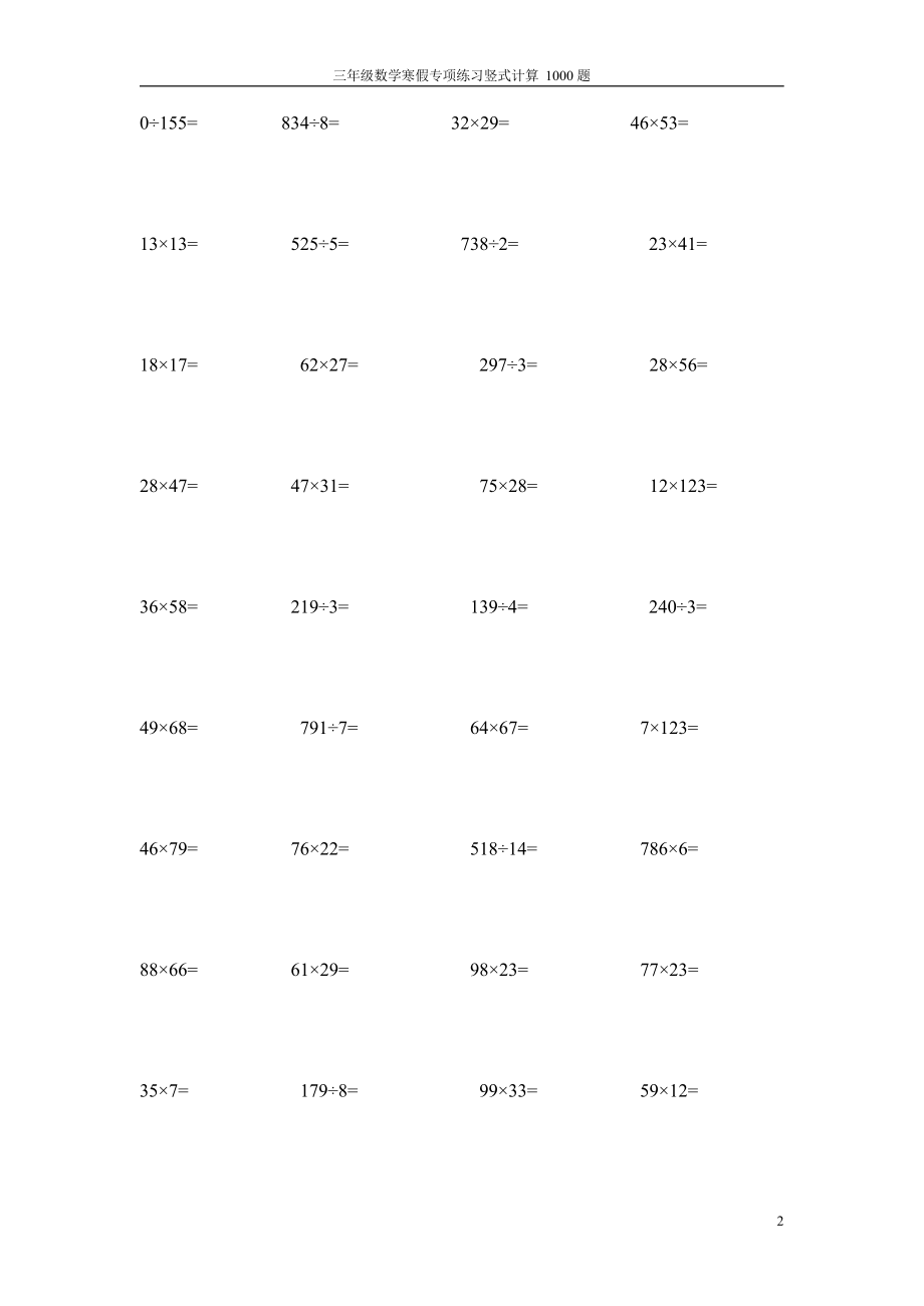 三年级下册数学寒假专项练习竖式计算1000题.docx_第2页