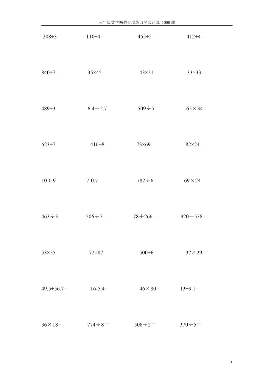 三年级下册数学寒假专项练习竖式计算1000题.docx_第3页