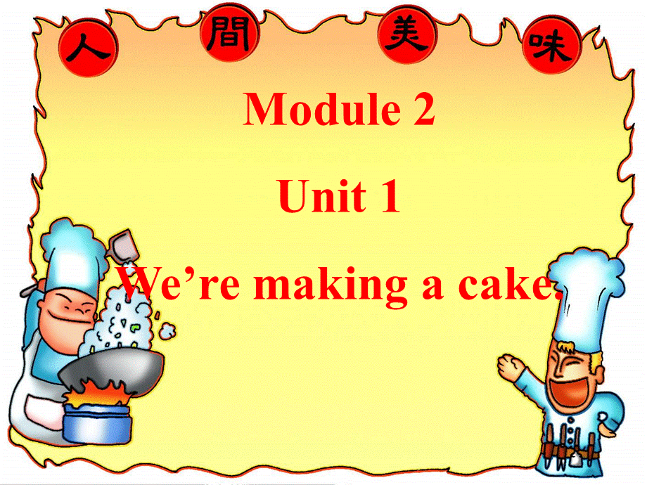 Module 2 Unit 1 We’re making a cake (1).ppt_第1页