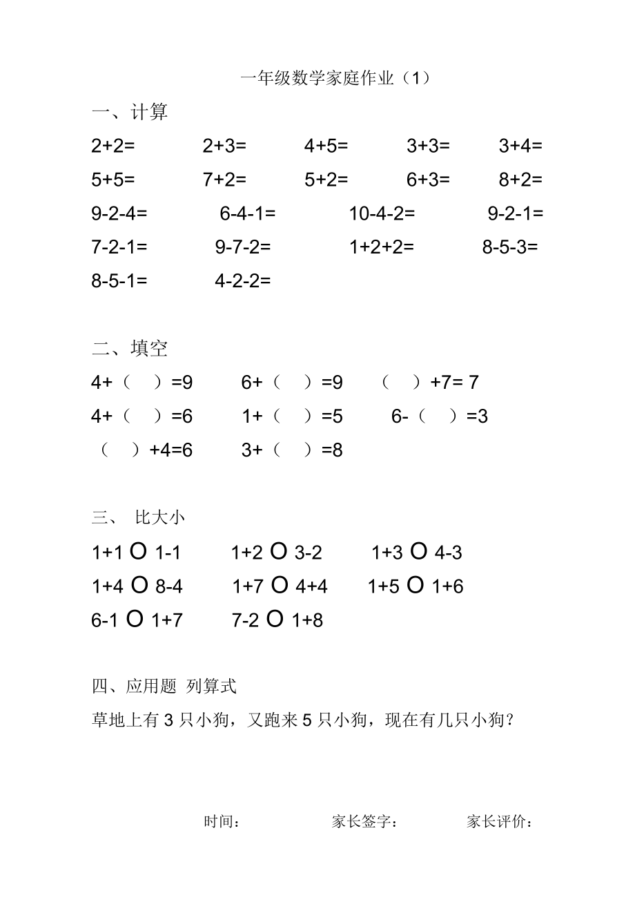 小学一年级下册-数学暑假作业(25页)：口算+填空+比大小+应用题.doc_第1页