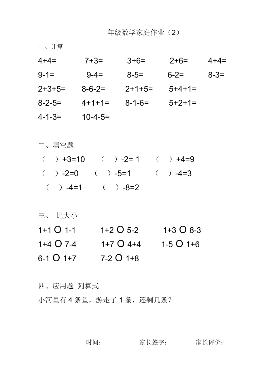 小学一年级下册-数学暑假作业(25页)：口算+填空+比大小+应用题.doc_第2页