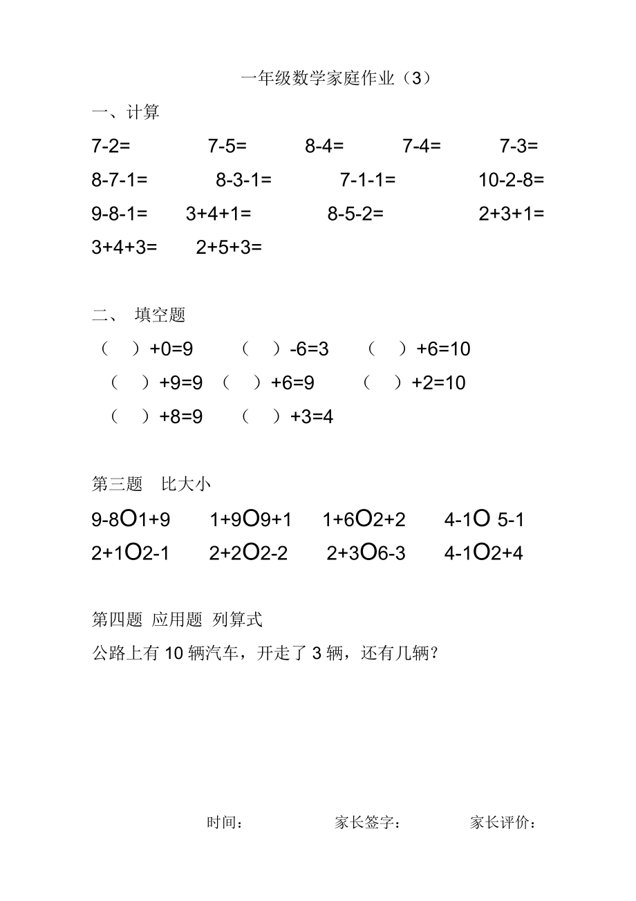 小学一年级下册-数学暑假作业(25页)：口算+填空+比大小+应用题.doc_第3页