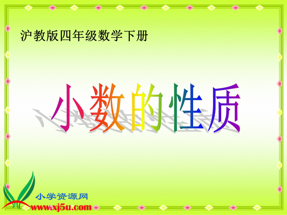 沪教小学数学四下《2.4小数的性质》PPT课件 (4).ppt_第1页