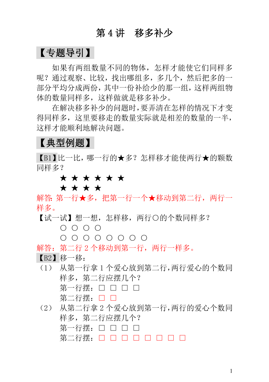 小学一年级数学思维训练：第4讲移多补少 - 教师版.doc_第1页