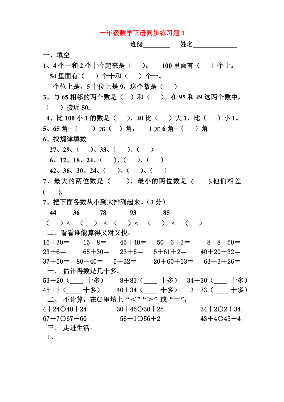 一年级下册数学(全册)练习题 (1).doc_第1页