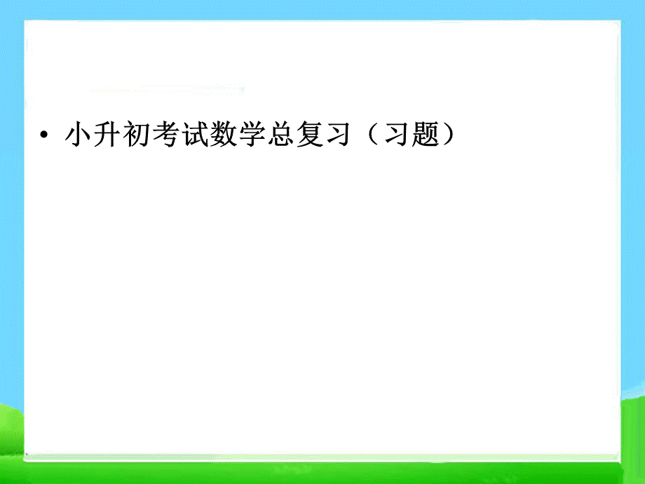 小升初考试数学总复习(习题).ppt_第1页