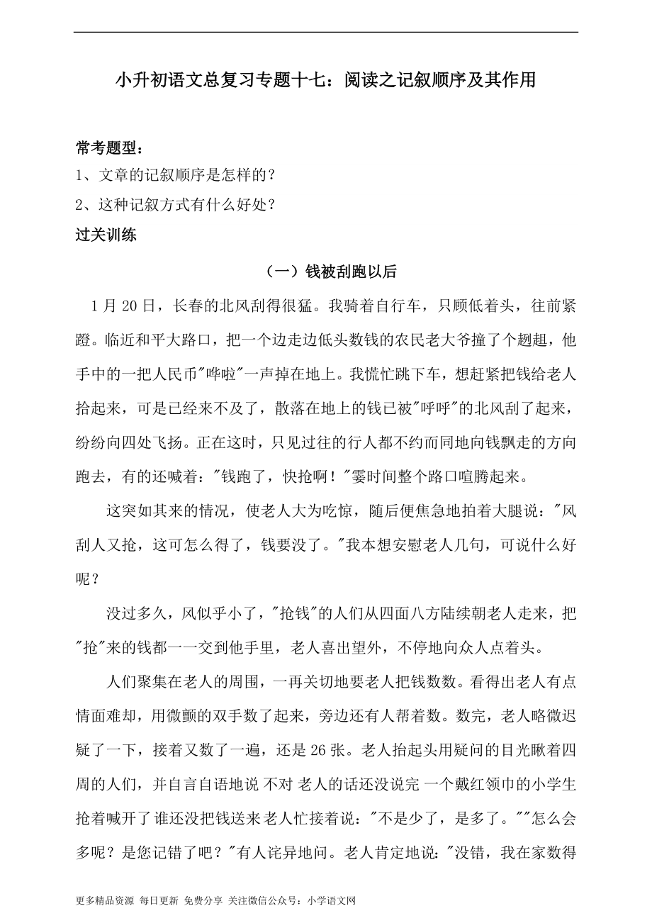 人教统编版小升初语文总复习专题十七·阅读之记叙顺序及其作用同步练习（含答案） - 副本.doc_第1页