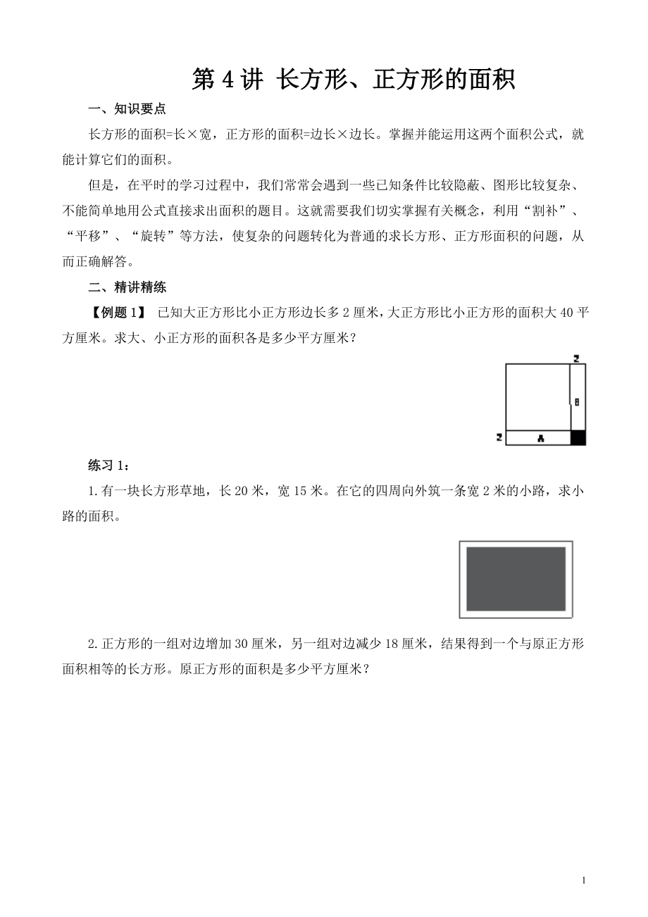 第4讲 长方形、正方形的面积.doc_第1页