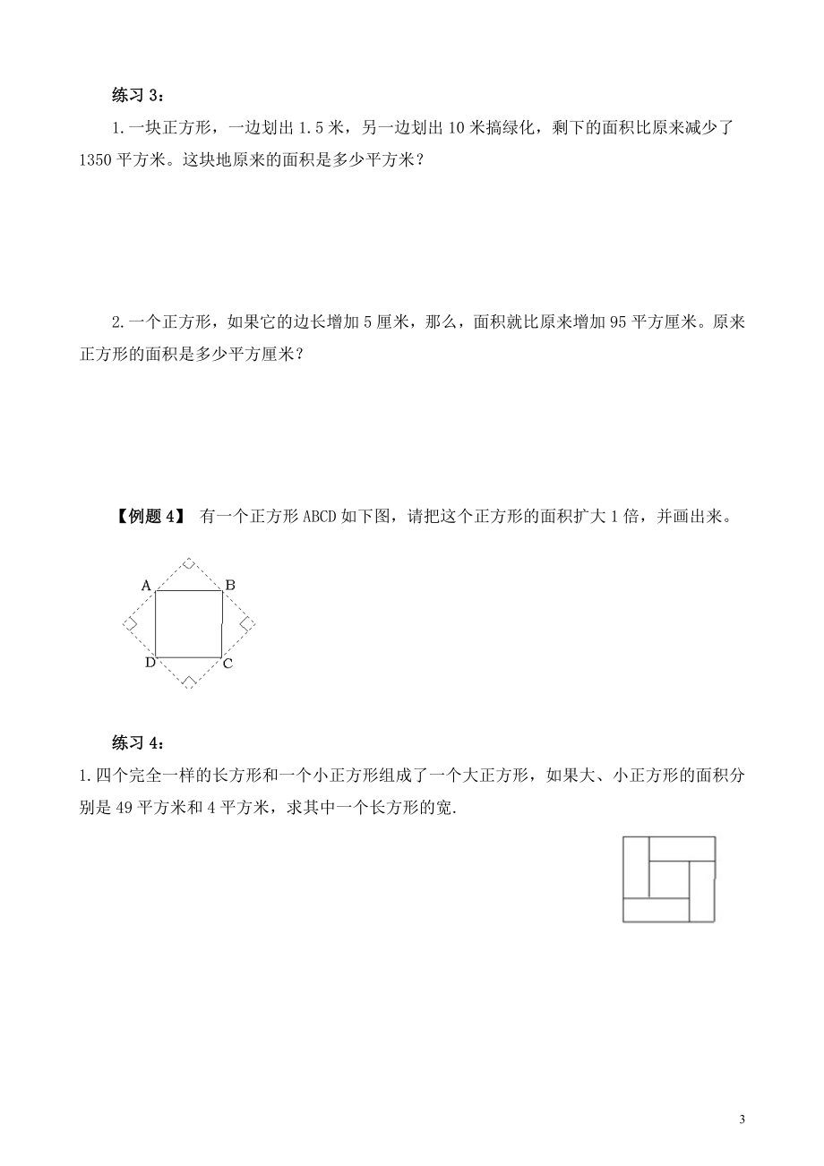 第4讲 长方形、正方形的面积.doc_第3页