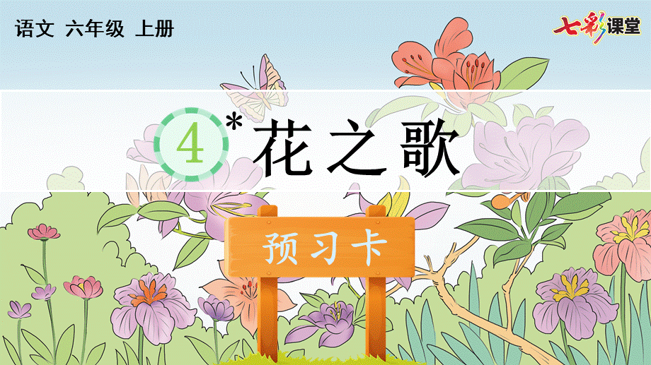 4 花之歌 预习卡.pptx_第2页