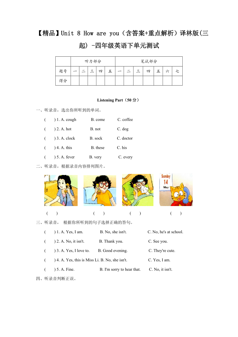 【精品】Unit 8 How are you（含答案+重点解析）译林版(三起) -四年级英语下单元测试.doc_第1页