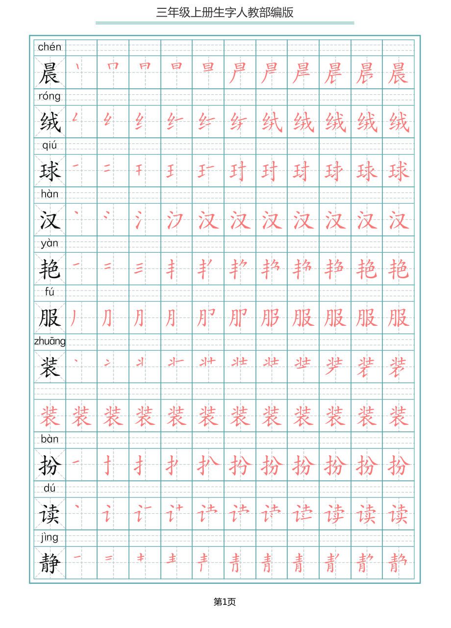 部编版三年级（上册）语文写字表生字笔顺描红字帖.pdf_第1页