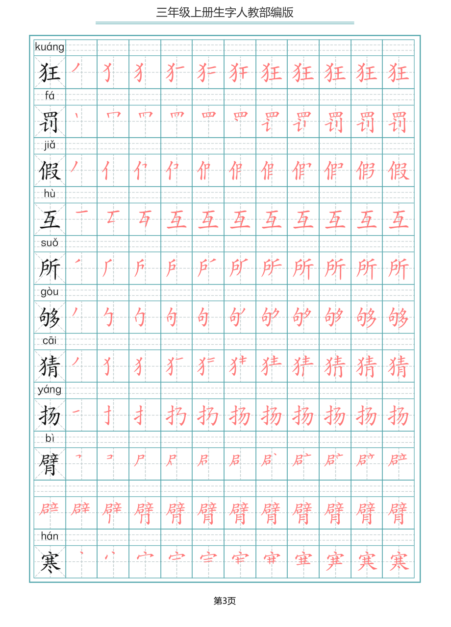 部编版三年级（上册）语文写字表生字笔顺描红字帖.pdf_第3页