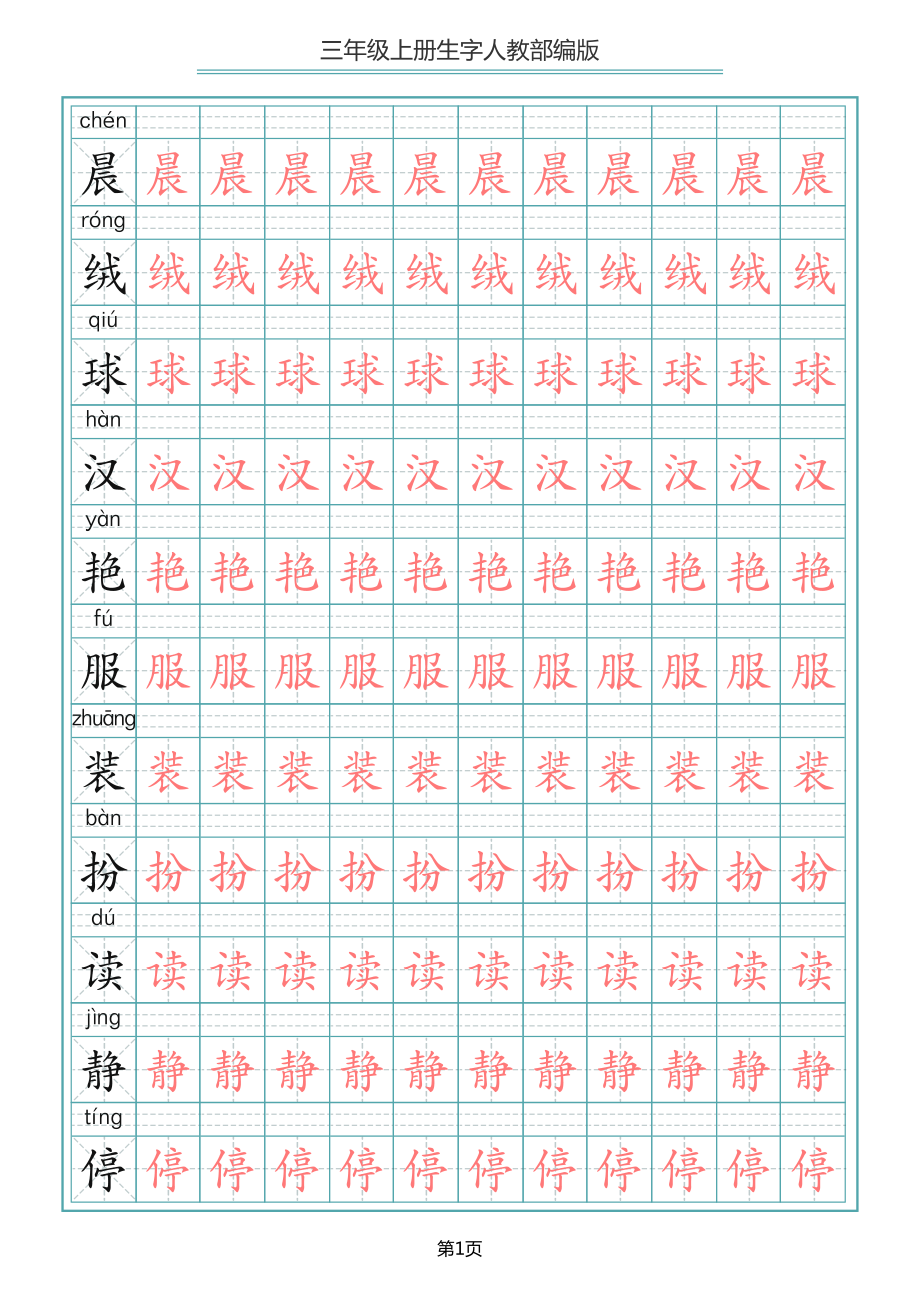 小学三年级上册语文写字表生字描红字帖.pdf_第1页