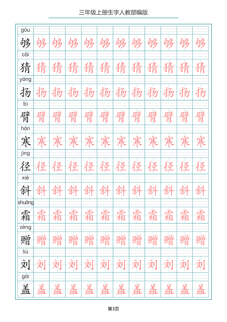 小学三年级上册语文写字表生字描红字帖.pdf_第3页