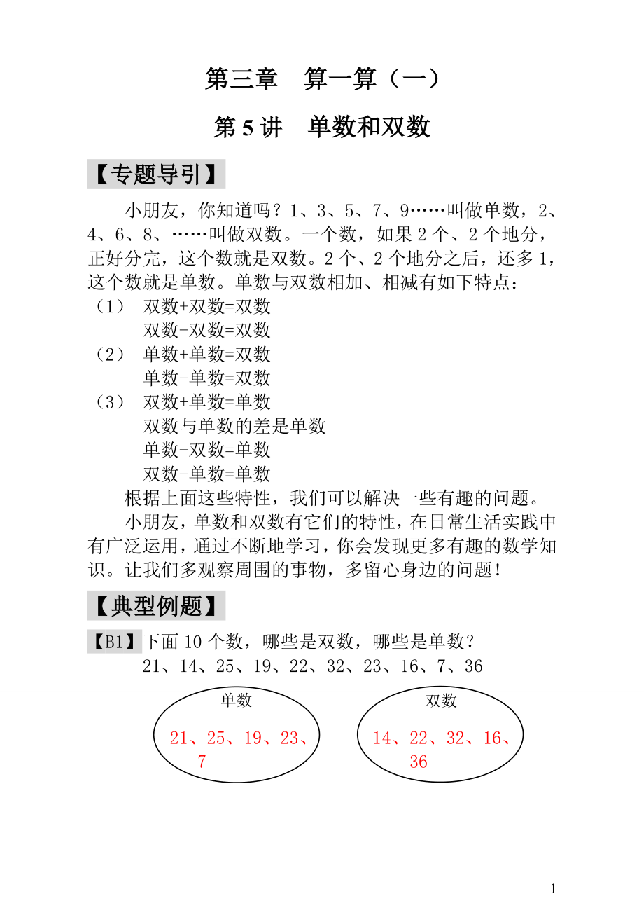 小学一年级数学思维训练：第5讲单数和双数 - 教师版.doc_第1页