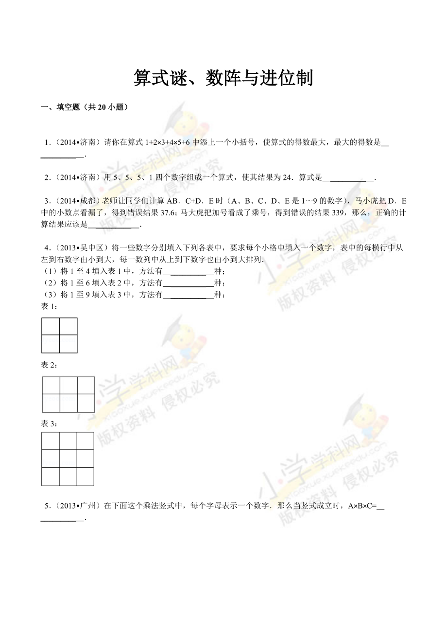 【精品】小升初数学攻克难点真题解析-算式谜、数阵与进位制全国通用.doc_第1页